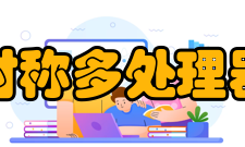 对称多处理器共享内存MP