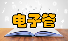 电子管工作条件