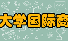 安徽大学国际商学院专业介绍