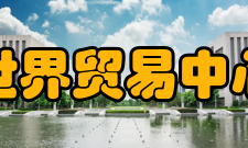 世界贸易中心主要问题这两座建筑可供5万人办公