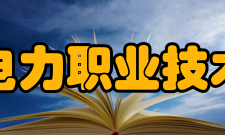 浙江电力职业技术学院科研状况