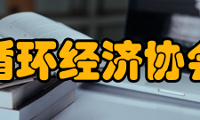中国循环经济协会协会顾问王春正中央财经领导小组办公室原主任国