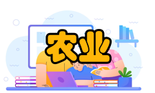 农业现代化研究出版发行