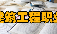 重庆建筑工程职业学院教学建设质量工程全国职业院校示范专业（交