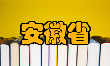 安徽省高等教育振兴计划教学改革与质量提升计划