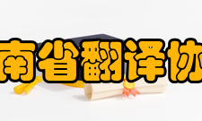 河南省翻译协会