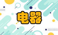 防爆电器外壳的设计