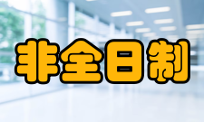 非全日制发展滞后就我国研究生教育本身来讲