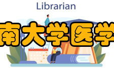 暨南大学医学部师资力量