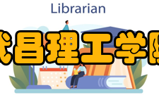 武昌理工学院校训