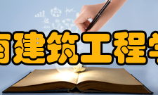 济南建筑工程学校怎么样？,济南建筑工程学校好吗