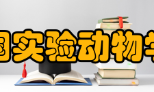 中国实验动物学会精神文化