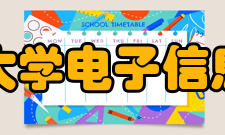 中南民族大学电子信息工程学院怎么样？,中南民族大学电子信息工程学院好吗