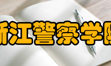 浙江警察学院临安校区