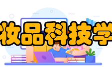 台湾化妆品科技学会学会声明