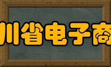 四川省电子商务与现代物流研究中心电子商务与产业融合