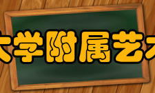 广州大学附属艺术学校怎么样？,广州大学附属艺术学校好吗