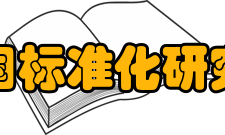 中国标准化研究院合作交流据