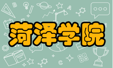 菏泽学院学校荣誉