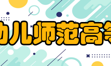 抚州幼儿师范高等专科学校科研成果