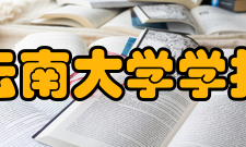 云南大学学报获奖简介