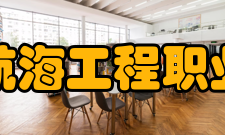 日照航海工程职业学院科研成果