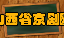 山西省京剧院优秀佳作