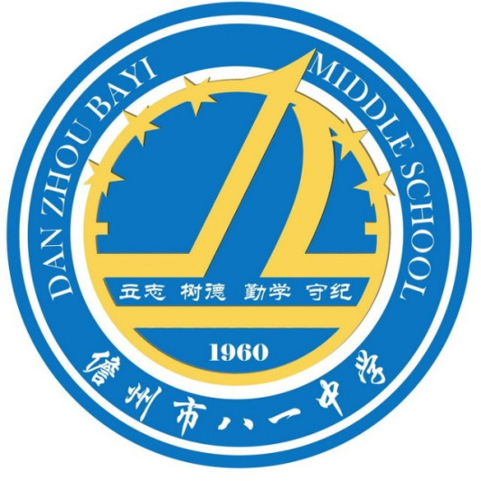 儋州市八一中学学校荣誉2004—2011年