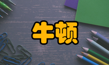 牛顿研究内容简介