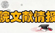 中国科学院文献情报中心科学传播中国科学院文献情报中心自200