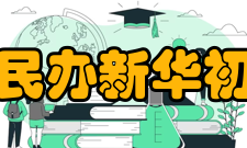 上海市民办新华初级中学骄傲成绩