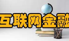 互联网金融制定职责
