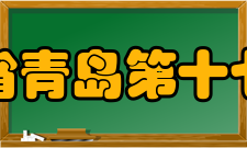 山东省青岛第十七中学美术特长班