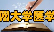 贵州大学医学院师资力量