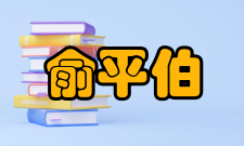 俞平伯散文创作