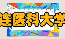 大连医科大学院系专业