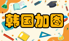 韩国加图立大学学期日程年度 学期 时间 报名