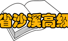 江苏省沙溪高级中学发展沿革