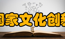 武汉大学国家文化创新研究中心负责人