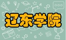 辽东学院知名校友