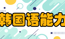 韩国语能力测试(KLPT)考试地点城市/省份 考试中心 联系