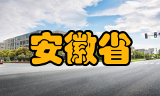 安徽省数字化设计与制造重点实验室任务目标