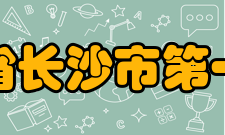 湖南省长沙市第一中学学校荣誉