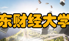 山东财经大学院系专业