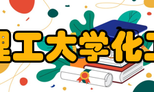 华东理工大学化工学院产品工程系