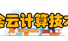 中国信息协会云计算技术专业委员会