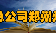 中国烟草总公司郑州烟草研究院人员编制