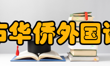 广州市华侨外国语学校怎么样