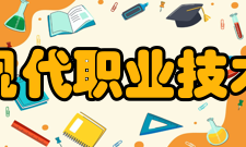 天津现代职业技术学院教学建设