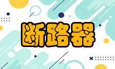 断路器接线方式